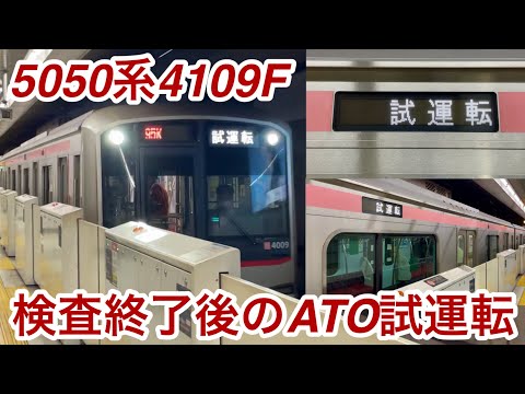 【検査を終えて副都心線内でも実施 !! 】東急5050系4109F（10次車）「日立（後期）IGBT-VVVF＋かご形三相誘導電動機」【95K】ATO調整（性能確認）試運転