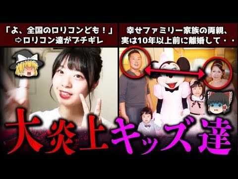 【ゆっくり解説】信じられないほど叩かれた大炎上キッズYouTuber５選!