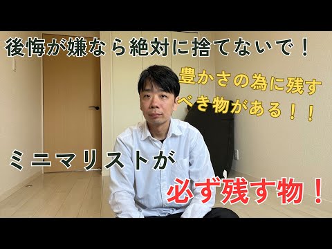 3年で800万貯めたミニマリストが捨てなかった物！