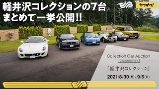 軽井沢のスーパーカーコレクションをまとめて一挙公開！！ / BINGO MEDIA