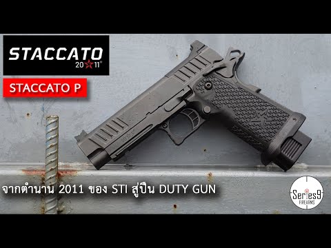 STACCATO P จากตำนาน 2011 ของ STI สู่ปืน DUTY GUN