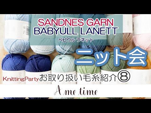 【サンドネスヤーン・毛糸紹介⑧】ベビウル・ラネット