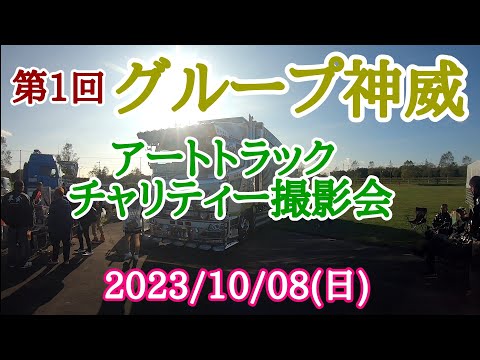 第1回グループ神威アートトラックチャリティー撮影会/2023/10.08(日)