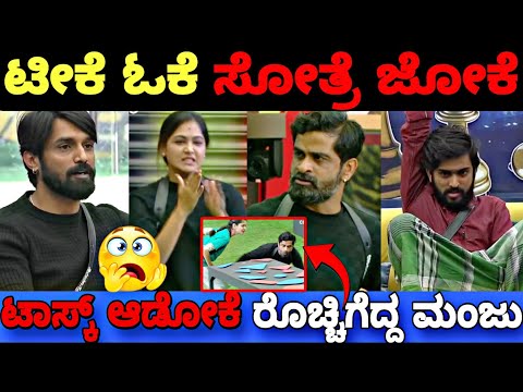 ಆಟ ಆಡ್ತಿನಿ ಅಂತ ಹೋಗಿ ಯಡವಟ್ಟು ಮಾಡ್ಕೊಂಡ ಮಂಜು..🤦|Bigg Boss Kannada 11 Promo Reaction|BBK11 Update's