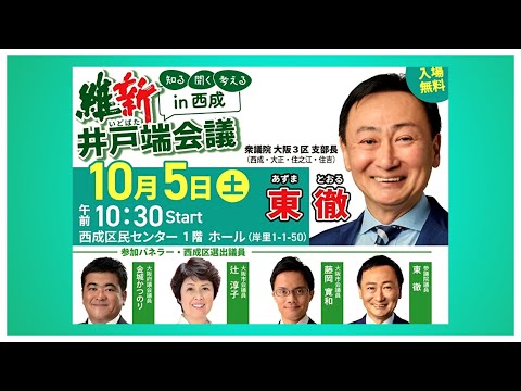 大阪3区 西成区「維新 井戸端会議」ダイジェスト #西成区 #大正区 #住之江区 #大阪3区 #住吉区