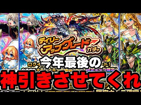 【無料ガチャ】デイリーアップグレートガチャで今年最後の神引きをさせてくれー【モンスト】