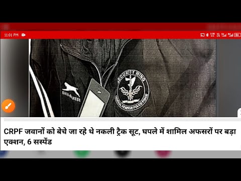 CRPF जवानों को नकली ट्रैक सूट बेचने के मामले में 6 कर्मी  सस्पेंड