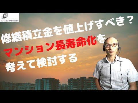 修繕積立金を値上げすべきか？マンション長寿化を考えて検討しよう