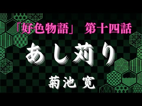 【聴く時代劇　朗読】130　菊池寛「好色物語」第十四話　あし苅り