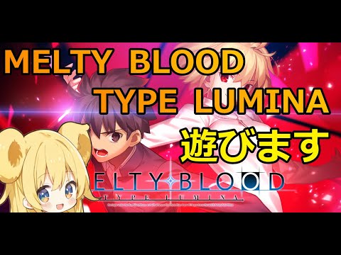 【#mbtl】前回の配信で悔しかったので「#meltybloodtypelumina」やります！ #視聴者参加型 #縦型配信 #shorts #格闘ゲーム #メルブラ #meltyblood