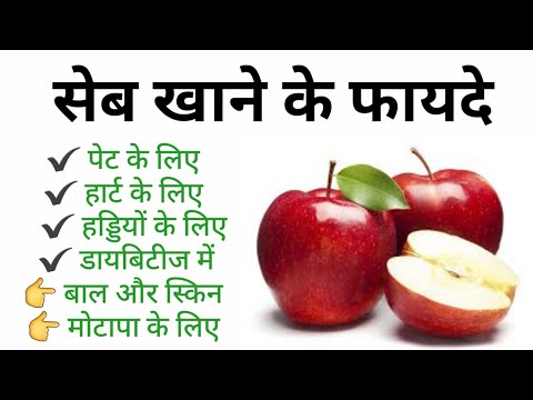 सेब खाने के फायदे 🍎 apple khane ke fayde, apple benefits in hindi, benefits of apple, apple benefits