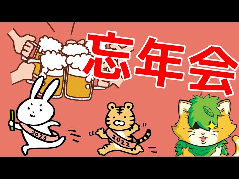 2022年忘年会配信