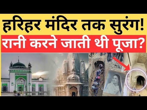 हरिहर मंदिर तक सुरंग और बावड़ी..रानी करने जाती थी पूजा? |