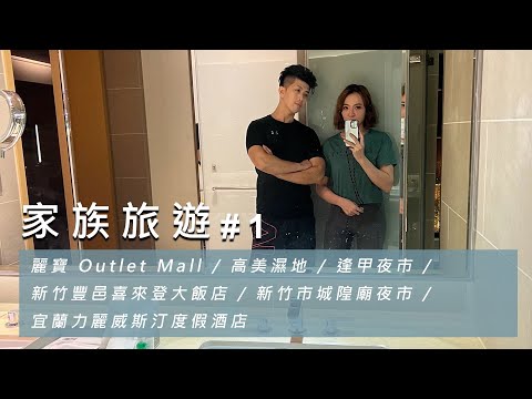 【家族旅遊 #1】麗寶 Outlet Mall / 高美濕地 / 逢甲夜市 / 新竹豐邑喜來登大飯店 / 新竹市城隍廟夜市 / 宜蘭力麗威斯汀度假酒店