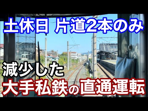 【バブル遺産】この直通運転はいつまで続くのか⁈新線を作ったのに土休日2本に減った大手私鉄の直通列車。観光地直結の夢の今。使用車両もそろそろ引退時期が見えて・・・。西武秩父線、秩父鉄道直通列車