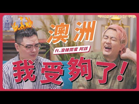 澳洲我受夠了！直接提前回台灣！ ft. 阿該