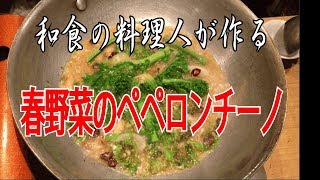 関　斉寛　和食の料理人が作るPASTA　ペペロンチーノ！