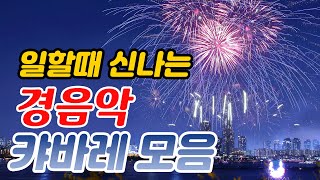 일할때 듣기좋은 경음악 메들리! 여의도 카바레 메들리 모음