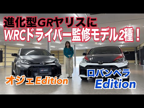 進化型GRヤリス「WRCドライバー監修特別仕様車」 RZ“High performance・Sébastien Ogier Edition＆Kalle Rovanperä Edition TOYOTA