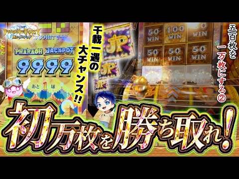 【伝説目前】9999枚カンスト降臨!!運よ…収束しろッ!!【メダルゲーム/フォーチュントリニティ5】