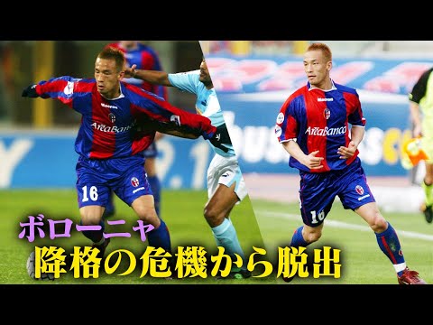 Hidetoshi Nakata's Super Play | The danger of getting relegated to Seria B  |  Bologna