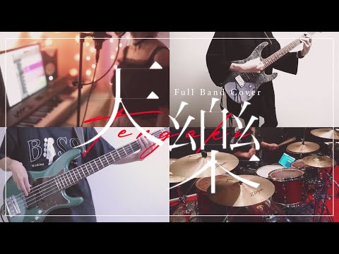 天樂 - Full Band Cover -