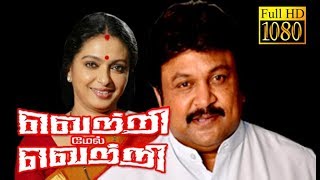 Vetri Mel Vetri | Prabhu,Seetha | Tamil Superhit Movie HD