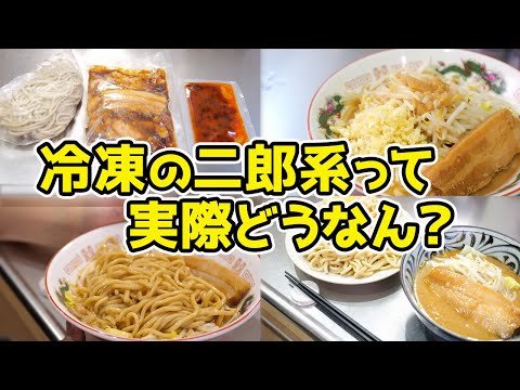 冷凍の二郎系って実際どうなん？【ラーメン＆つけ麺】