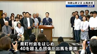 次期衆議院選挙　新和歌山2区　二階伸康氏が出馬表明　自民党・二階俊博元幹事長の三男　40を超える団体が出馬を要請