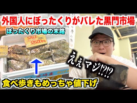 【終わりの始まり】外国人にぼったくりがバレてしまった黒門市場の海鮮丼屋がめっちゃ怖かったんだけどwww