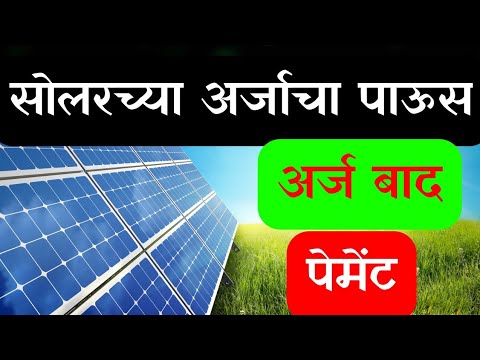 सोलारसाठी अर्जाचा पाऊस, भरणा मात्र नाही || magel tyala solar