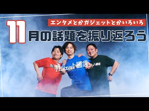 11月の話題を振り返ろう！ / ガジェット通信LIVE #179