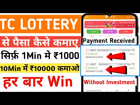 TC lottery withdrawal proof। Tc app se paise kaise kamaye। Tc lottery 100% Winning tricks। Tc app