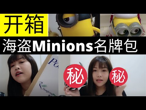 凯西 Vlog 54： 开箱香港名牌FION【Minions海盗船】造型包包，一个背了可能会受伤的包包？可爱到爆炸的高颜值包包。