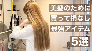 【ヘアケアルーティン】美髪になるために持っておきたい推しアイテム達