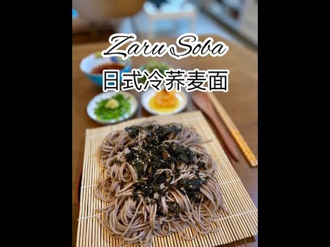 Zaru Soba 日式冷荞麦面