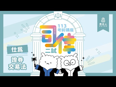 113司律二試考前講座｜仕為老師｜證券交易法｜Sense思法人