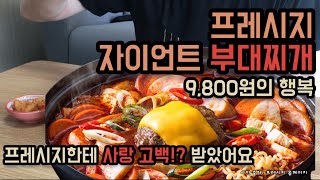 프레시지 자이언트 부대찌개! 프레시지한테 고백 받았습니다 😍