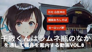 チラムネvol.8『千歳くんはラムネ瓶のなか』を通して福井を案内する動画