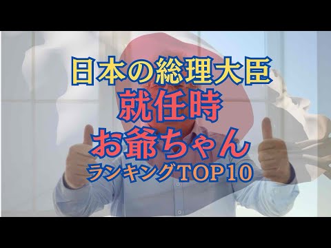 【ランキング】日本の総理大臣「就任時お爺ちゃん」ランキングTOP10