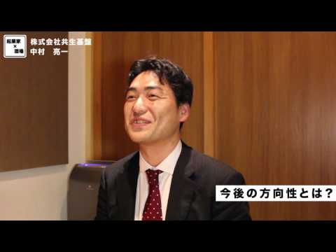 今後の方向性とは？【株式会社共生基盤/中村亮一】