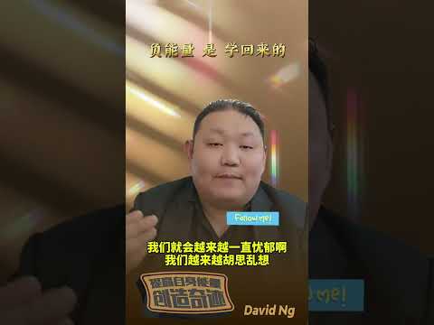 #负能量是学回来的 ＃正能量 ＃自我提高能量 ＃创造奇迹 ＃DavidNg