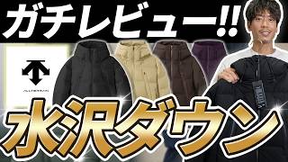 【最新】水沢ダウンのNo 1人気「マウンテニア」を購入して本音レビュー