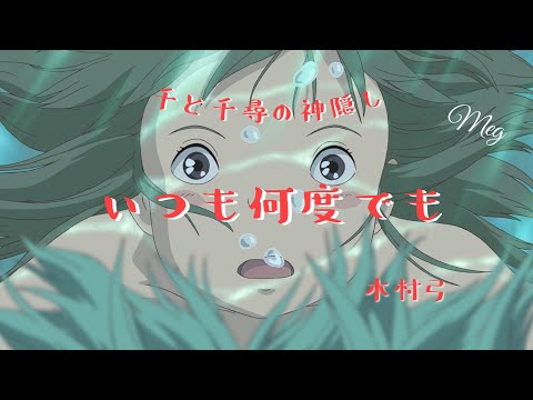 千と千尋の神隠し『いつも何度でも』 木村弓 (歌詞付き) | SPIRITED AWAY - cover