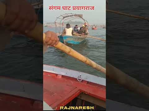 संगमघाट प्रयागराज उत्तर प्रदेश🛕🚩🙏 #sangamghat #pariyagraj #shortsvideo #shortsvideo #up #viral #ram