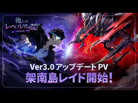 【俺だけレベルアップな件：ARISE】Ver 3.0アップデートPV：架南島レイド開始！最凶の魔獣アリの王に立ち向かえ！