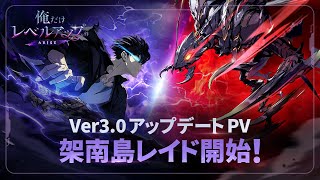 【俺だけレベルアップな件：ARISE】Ver 3.0アップデートPV：架南島レイド開始！最凶の魔獣アリの王に立ち向かえ！