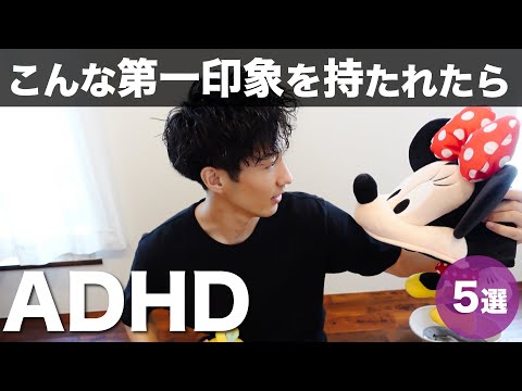 こんな第一印象を持たれたらADHD！あるある５選【大人の発達障害】