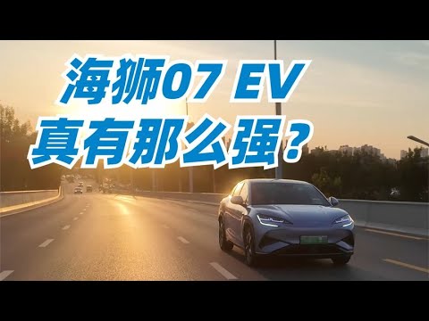 BYD e platform 3.0 Evo's first model  how did the sea lion 07EV perform?