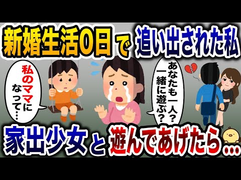 新婚生活初日に捨てられた私→一人で泣いてた家出少女と遊んであげた結果…【2ch修羅場スレ・ゆっくり解説】